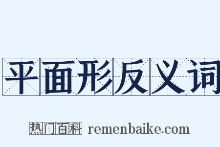 平面形反义词是什么意思的图片